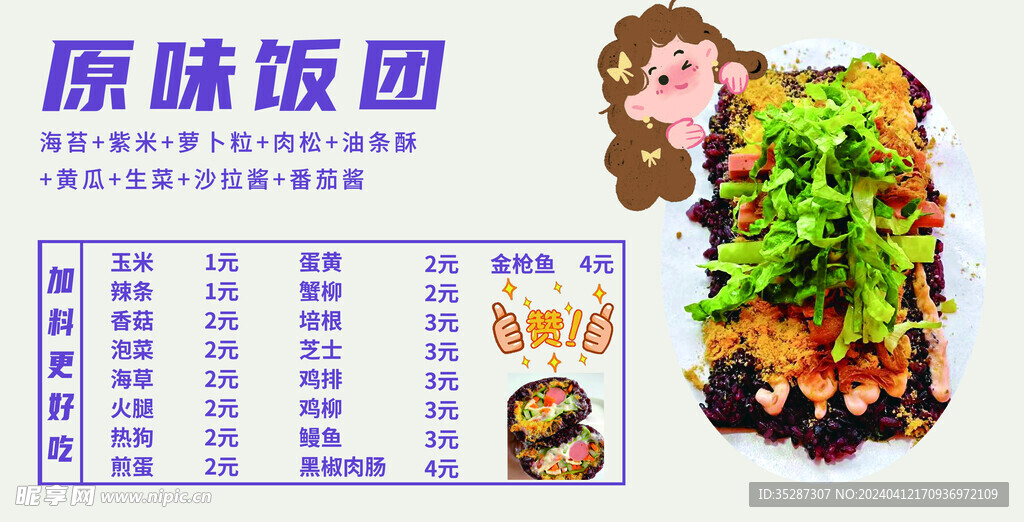 原味飯團