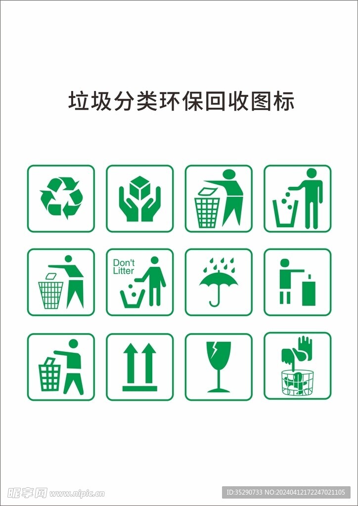 垃圾分类环保回收图标