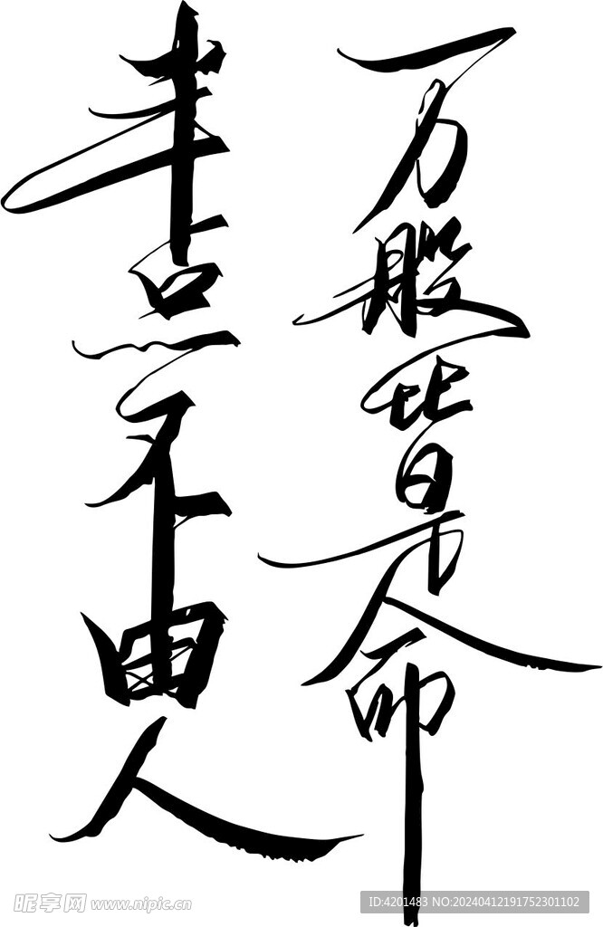 萬般皆是命