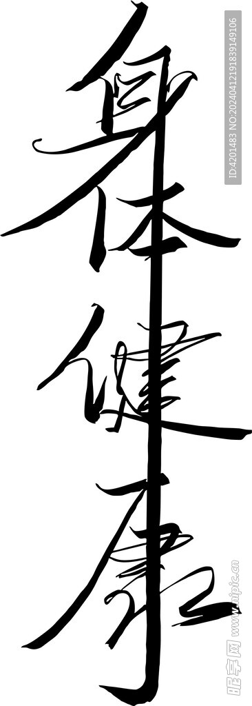 身體