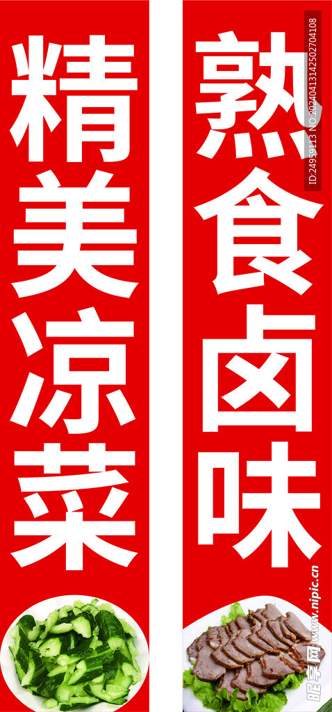 精美涼菜 熟食鹵味