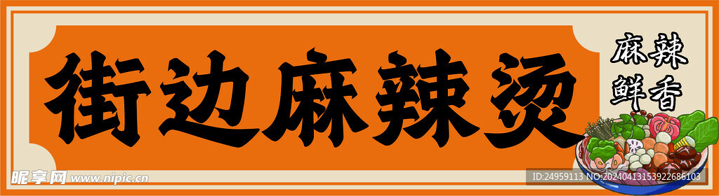 街邊麻辣燙