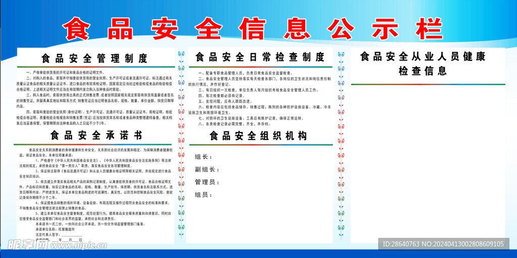 食品安全信息公示栏