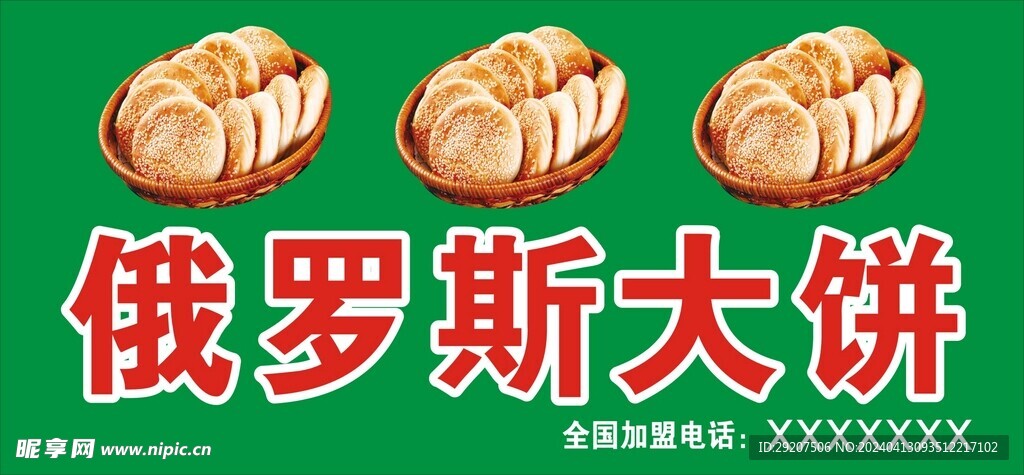 俄羅斯大餅