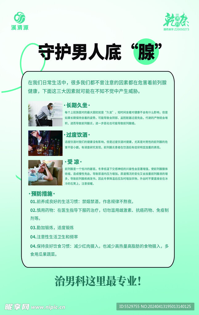 守護男人底腺