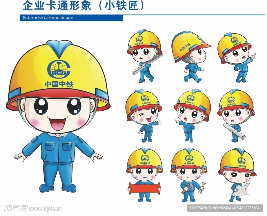 中国中铁小铁匠企业卡通形象