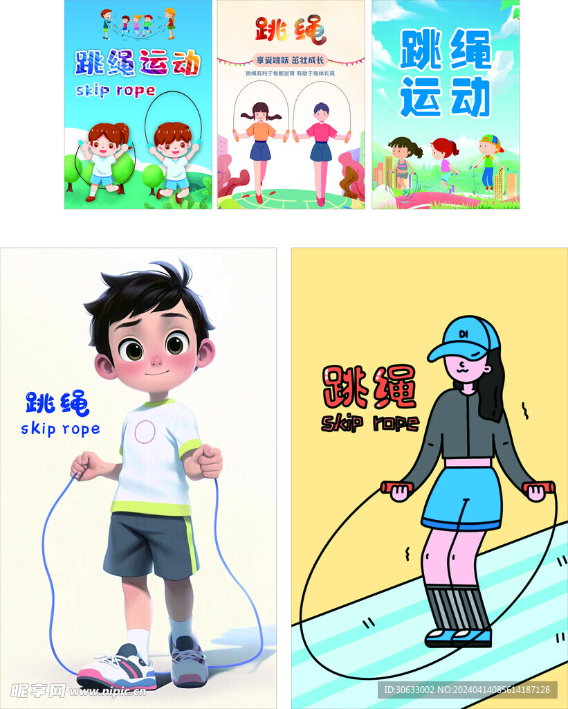 跳繩