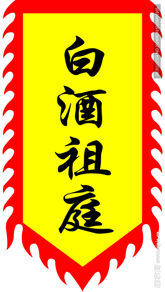 酒道旗