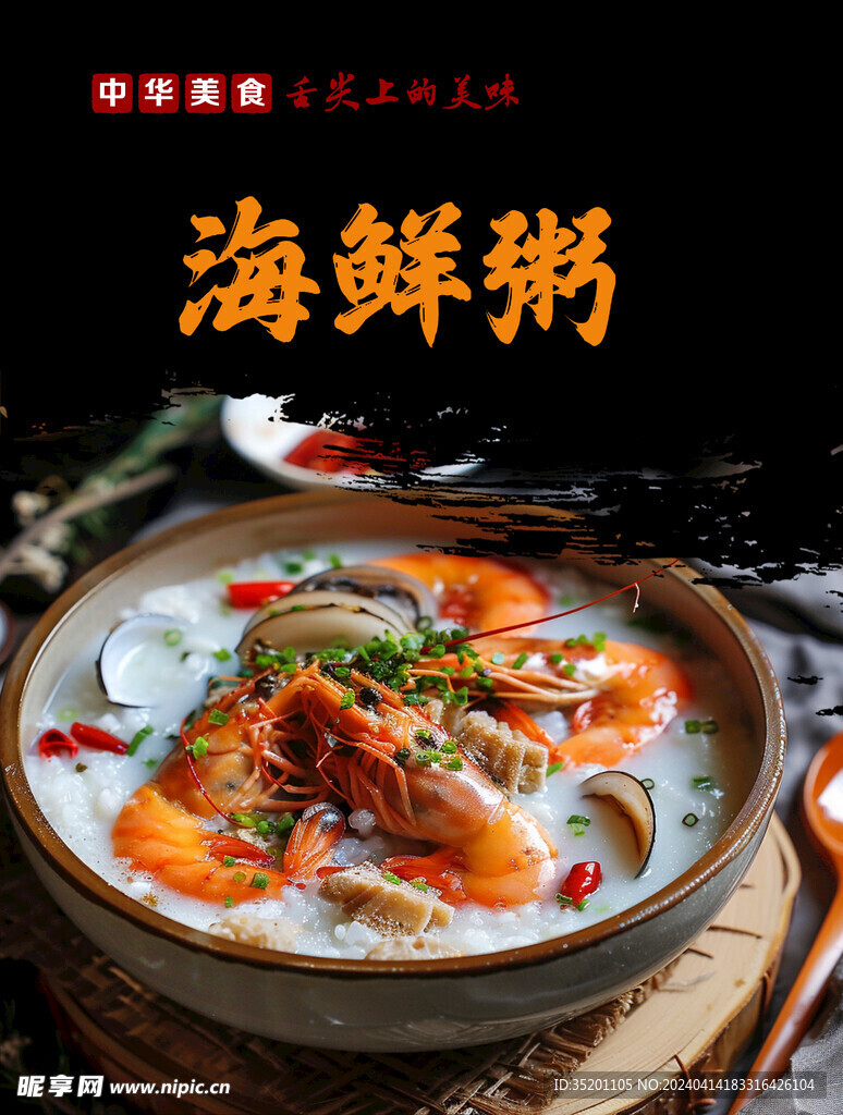 海鮮粥