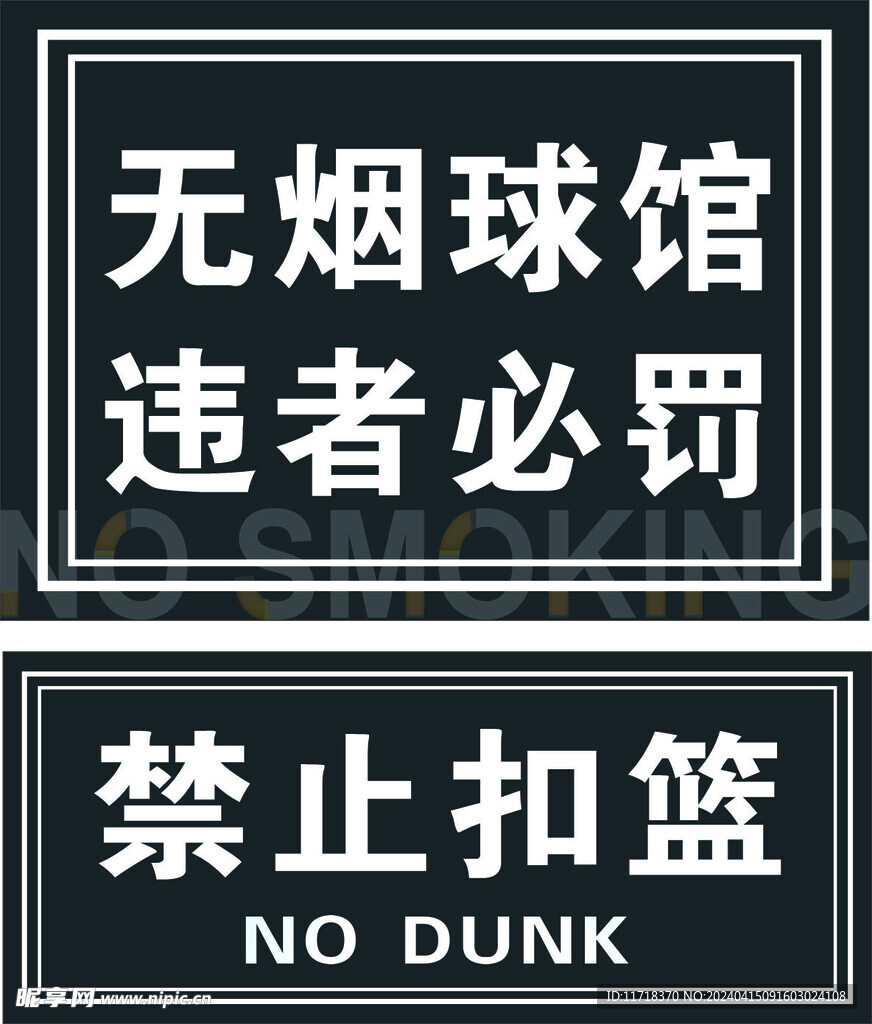 無煙球館
