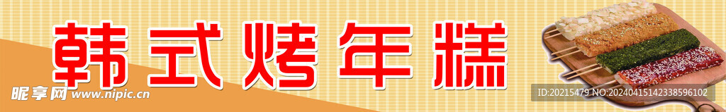 韓式烤年糕