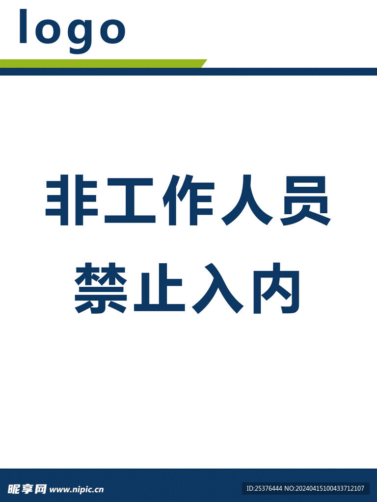 非工作人员禁止入内