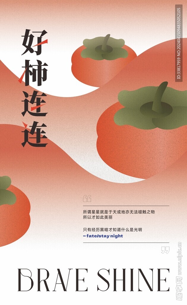 好柿連連海報