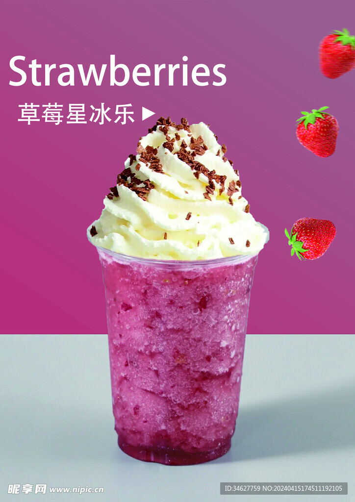 草莓星冰乐
