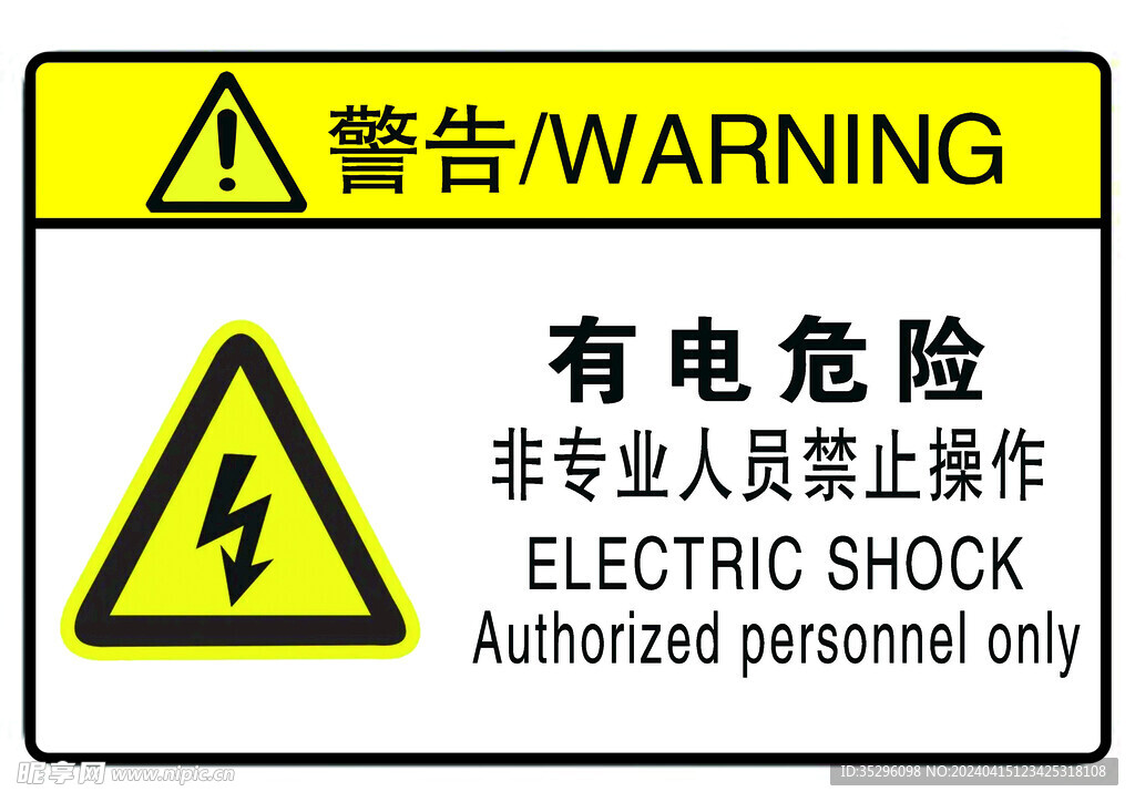 有电危险警示