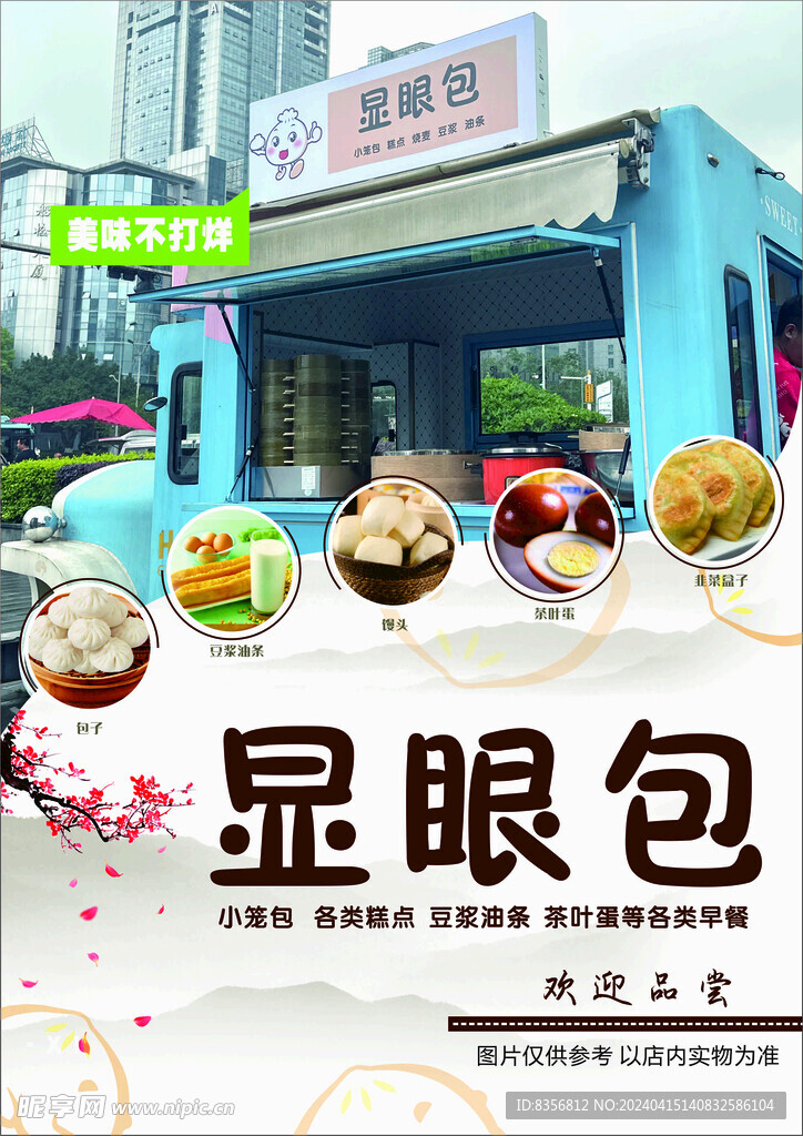 包子鋪宣傳頁