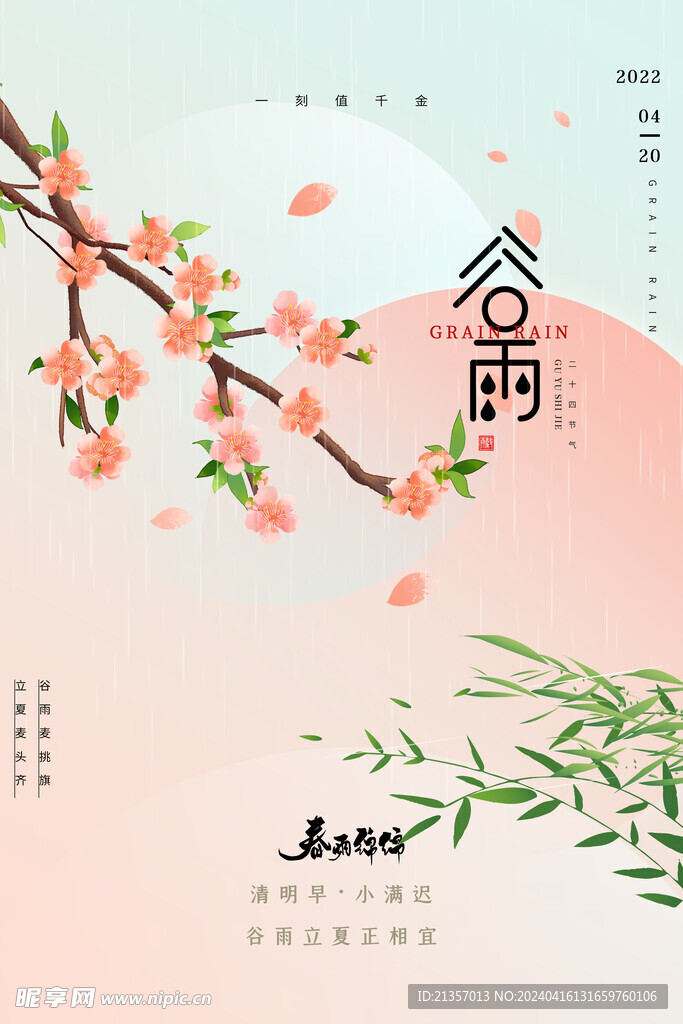 谷雨展板