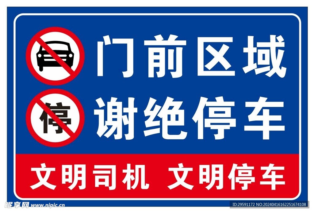 矢量门前谢绝停车