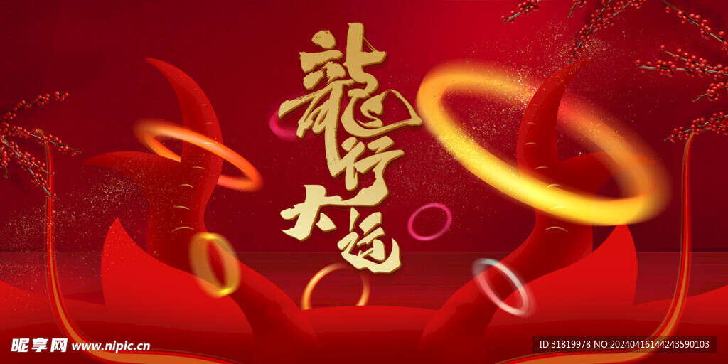 龍年年俗套圈