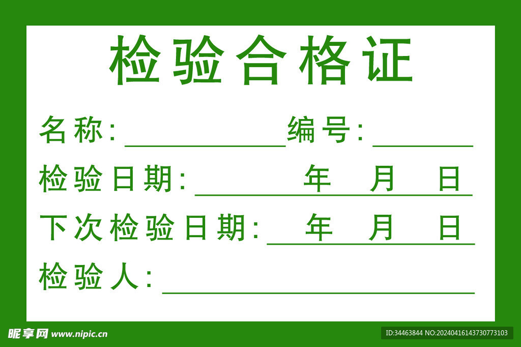 合格證