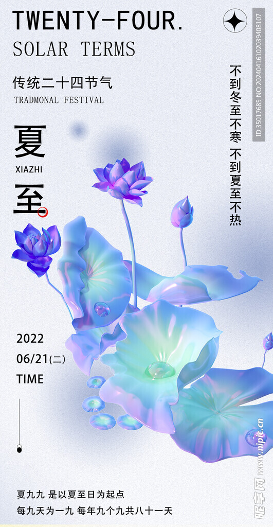 夏至海報