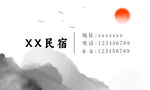 水墨畫民宿名片