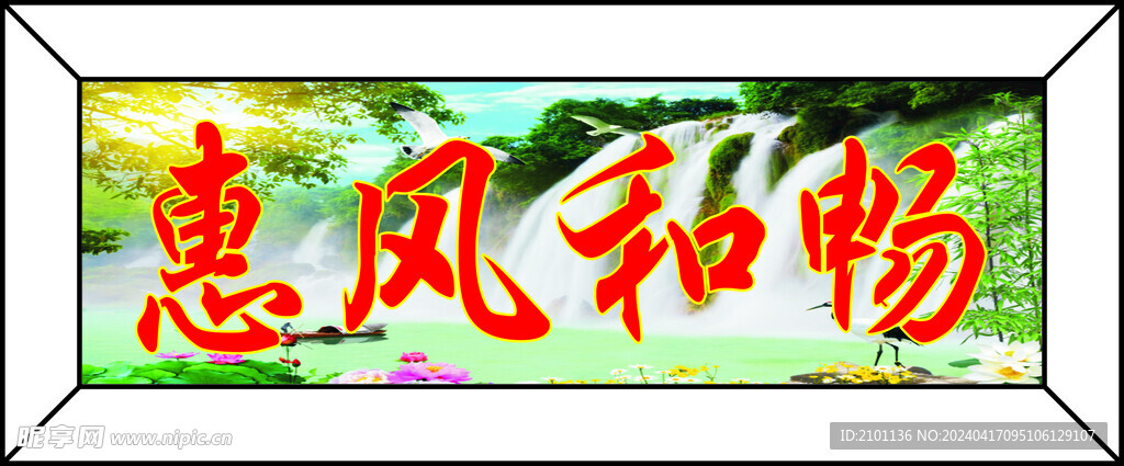 惠風和暢