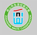 舟山生活垃圾分类logo