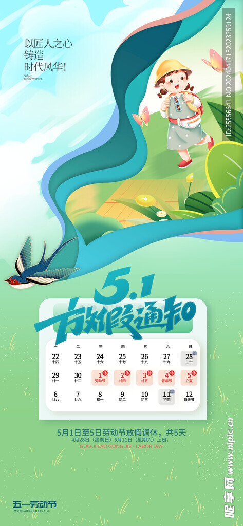 小清新五一勞動(dòng)節(jié)放假通知