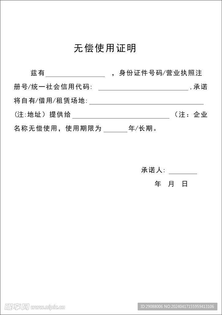 無償使用證明