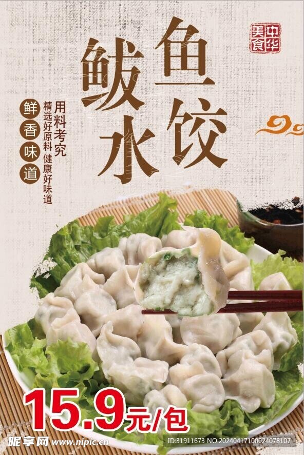 鲅鱼水饺展板广告