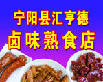 鹵味熟食