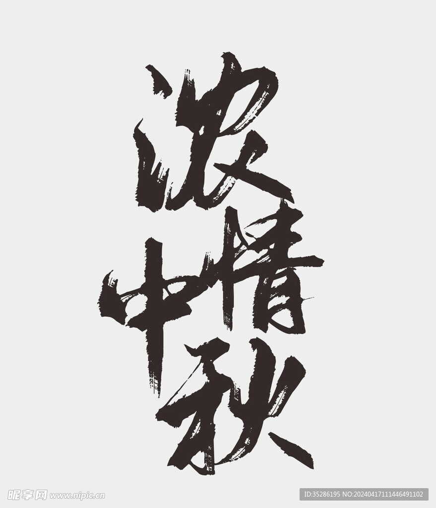 中秋节字体