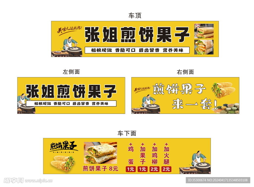煎餅果子