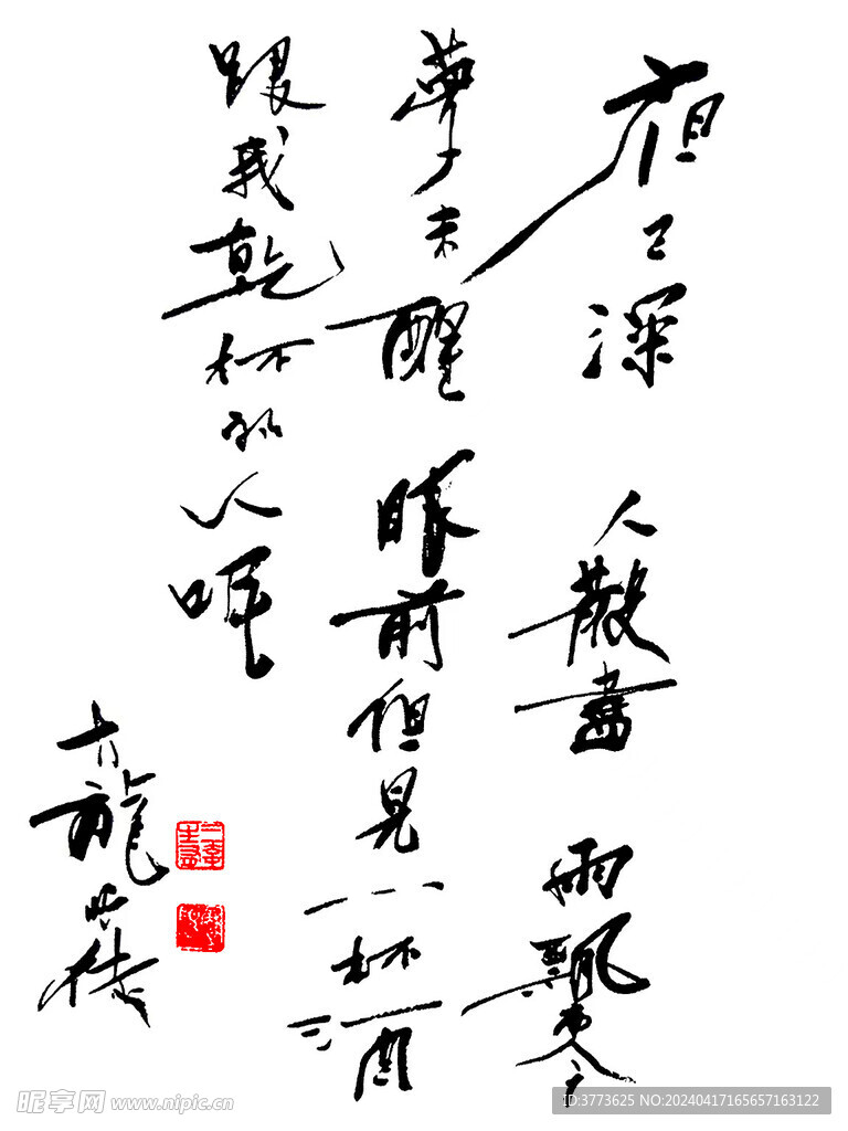 古龍手跡 夜已深
