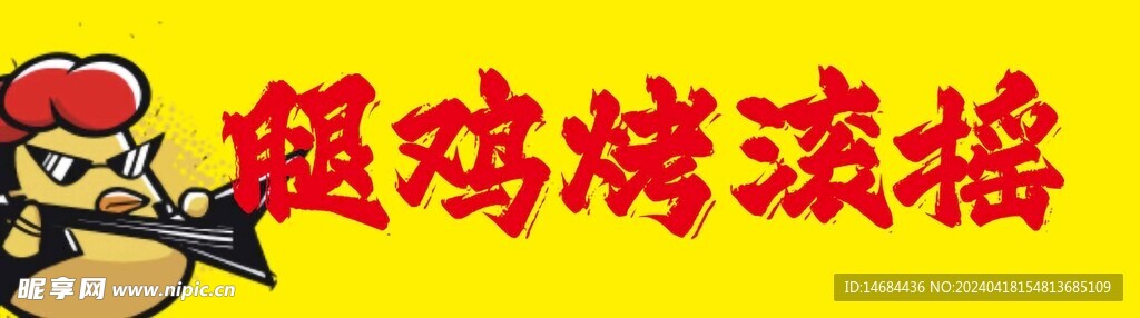 烤雞腿畫面海報(bào)