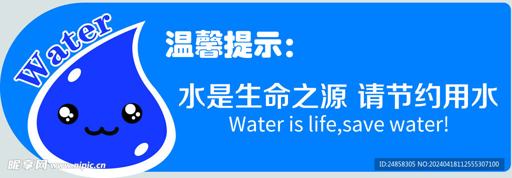 節約用水