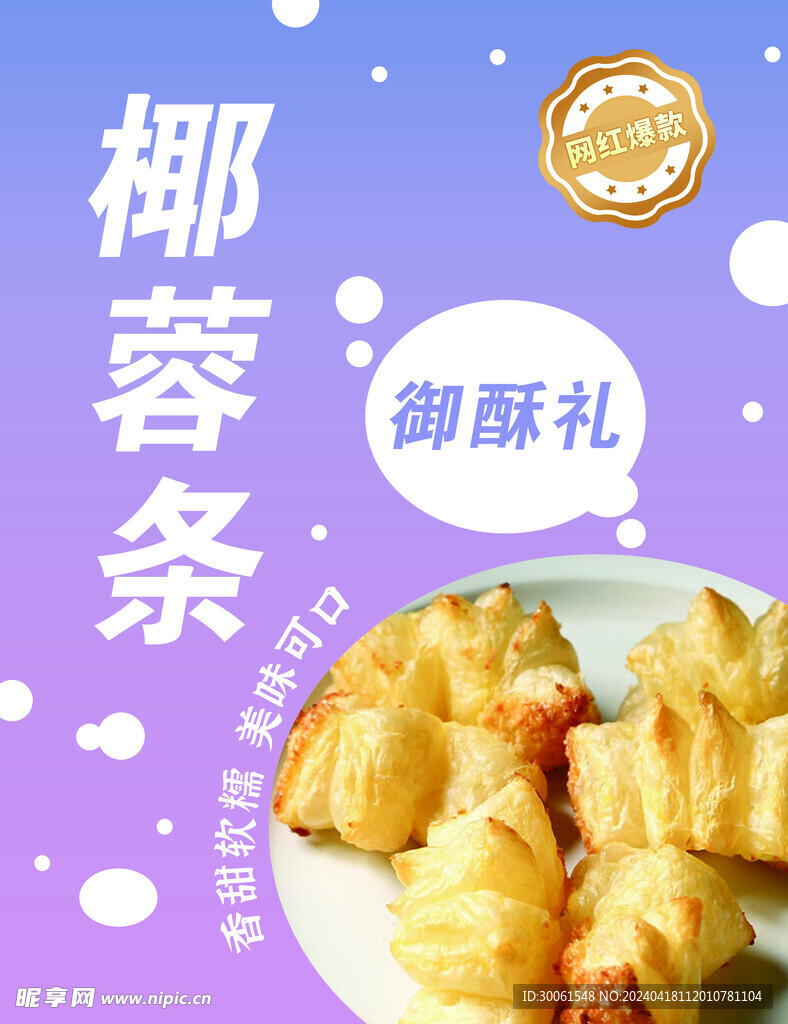椰蓉條背景