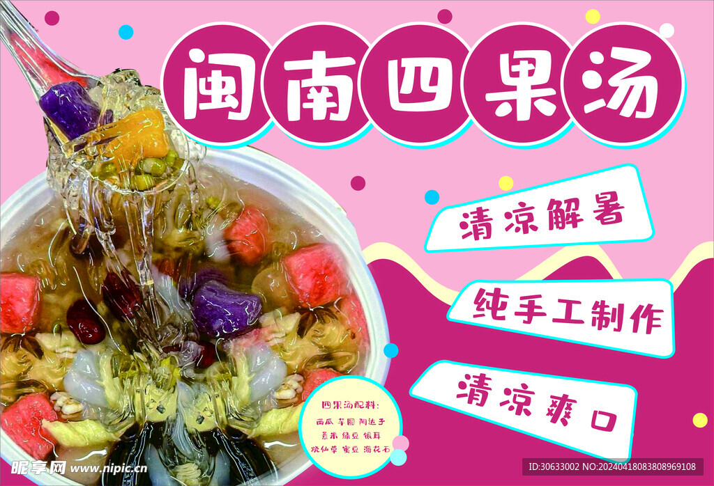 閩南四果湯