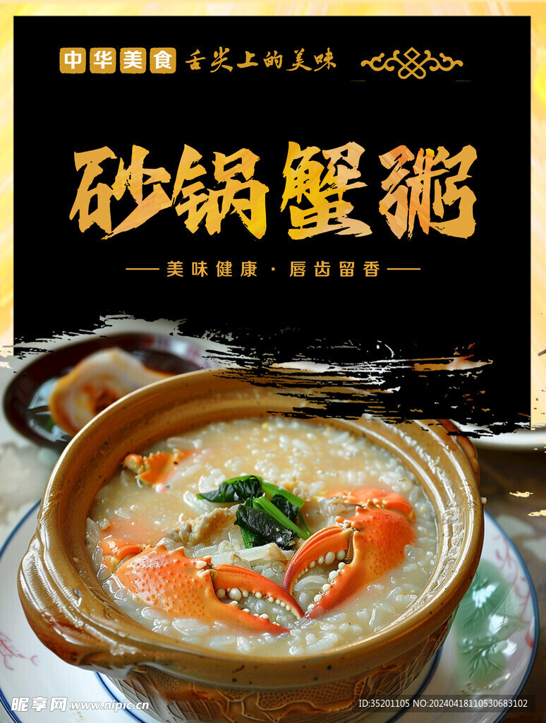 砂锅蟹粥图片