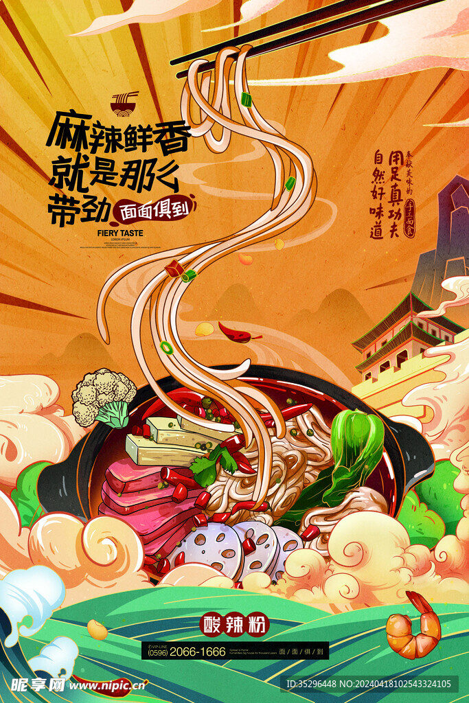 酸辣粉
