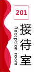 接待室  門牌