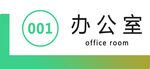 辦公室牌