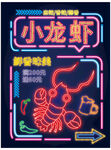 小龙虾霓虹灯质感美食促销海报