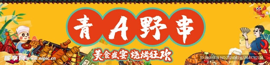 美食串串特色畫面