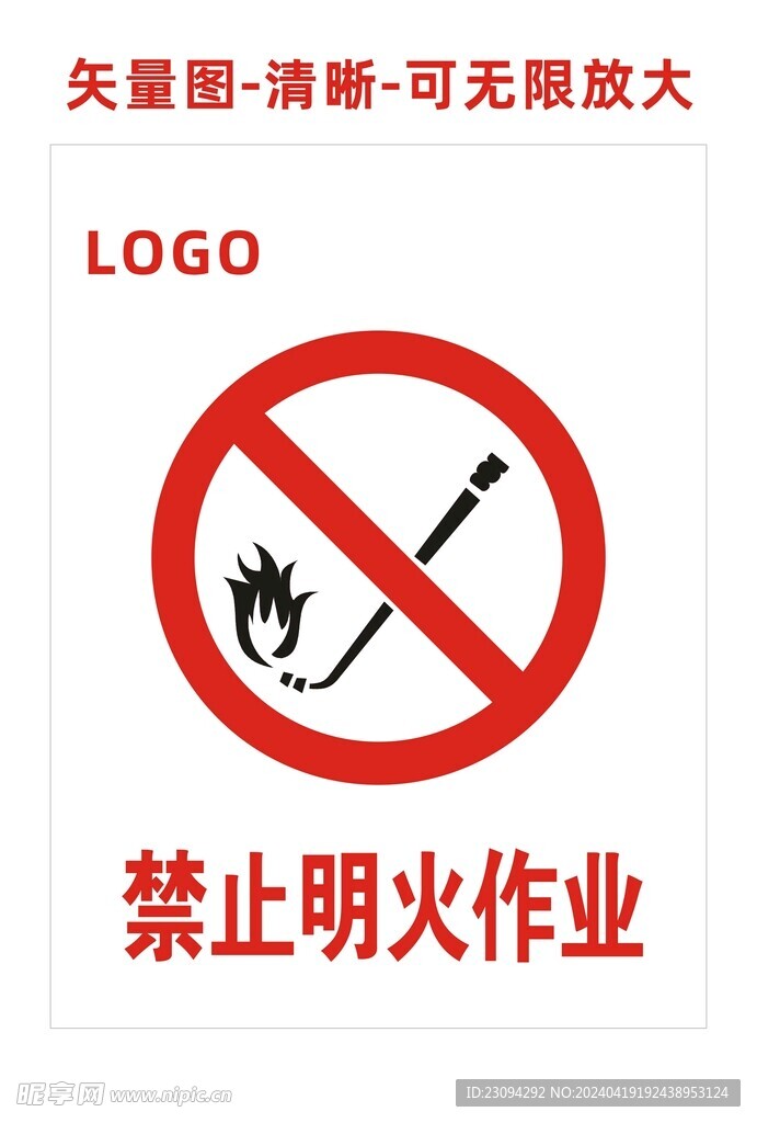 禁止明火作業(yè)