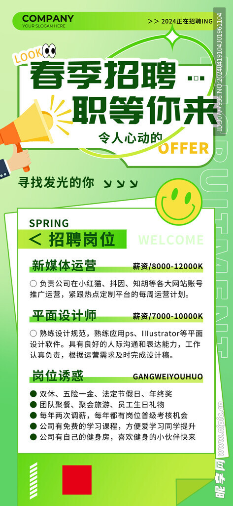 春季招聘