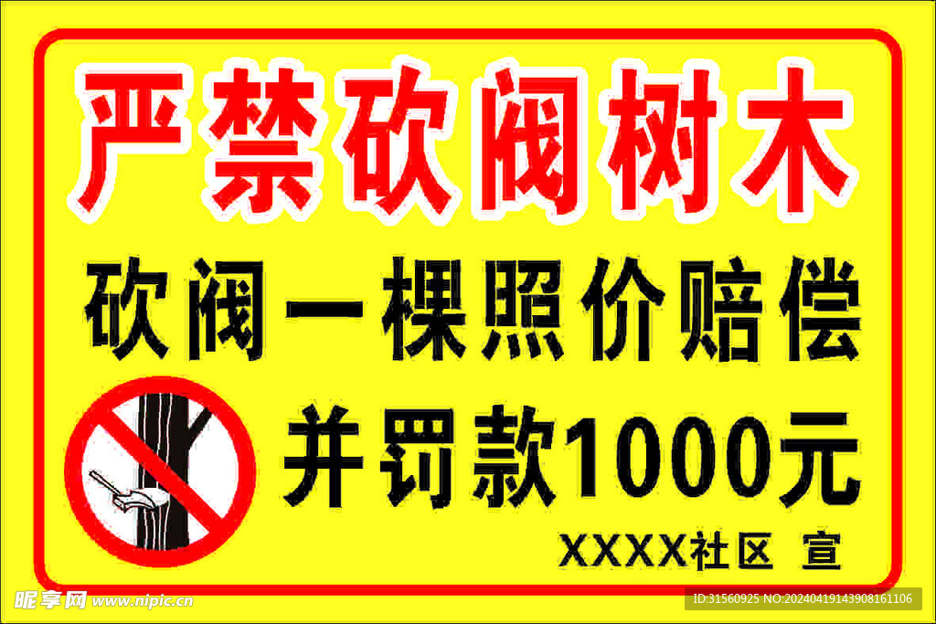 嚴禁砍閥樹木標識