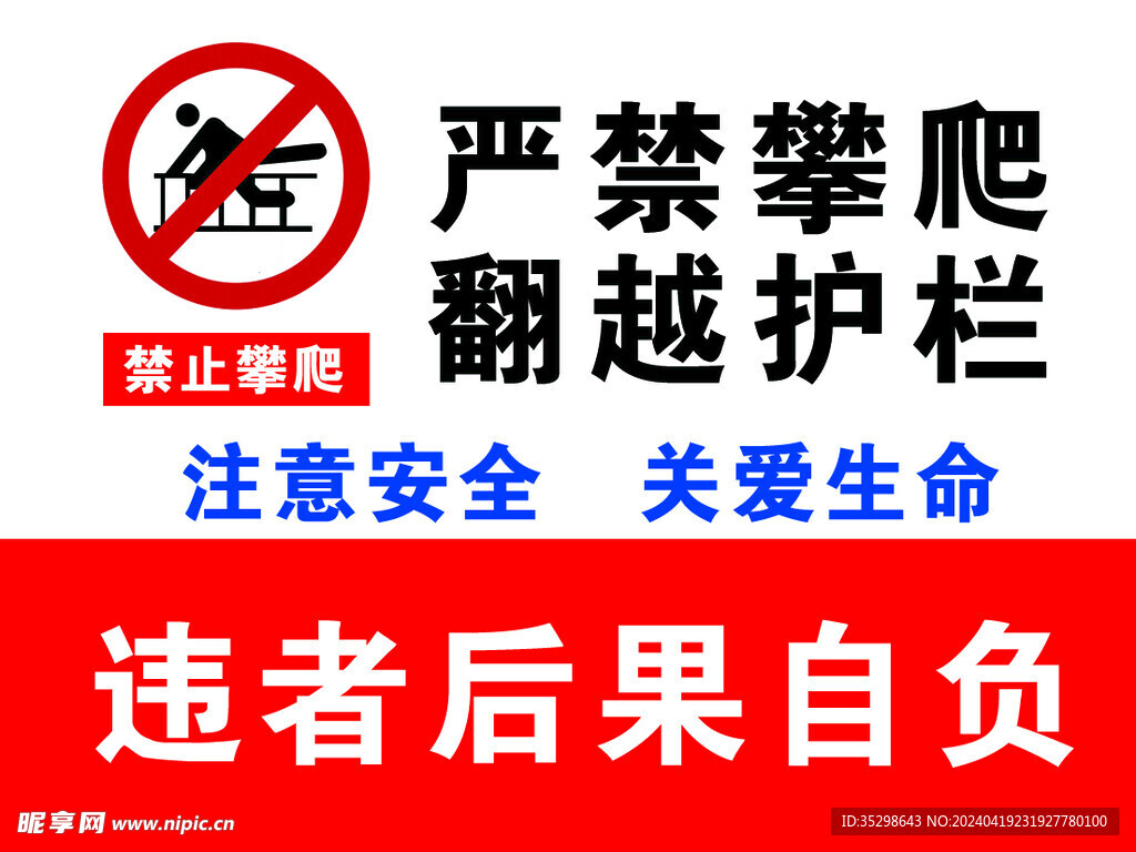 嚴禁攀爬翻越護欄