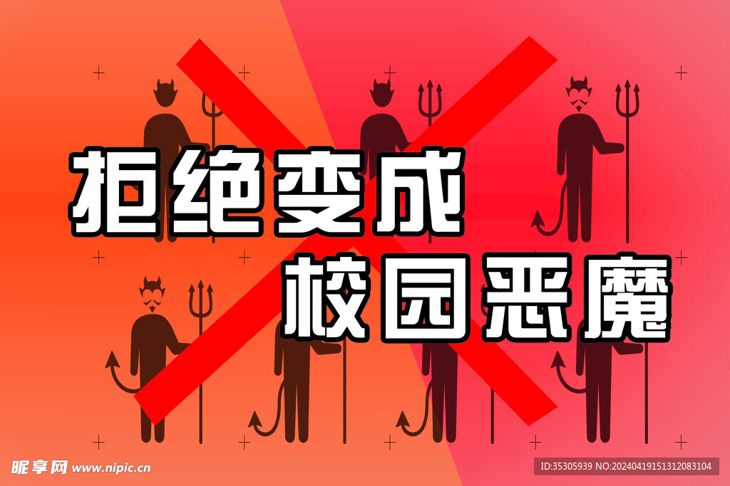  拒絕變成惡魔 